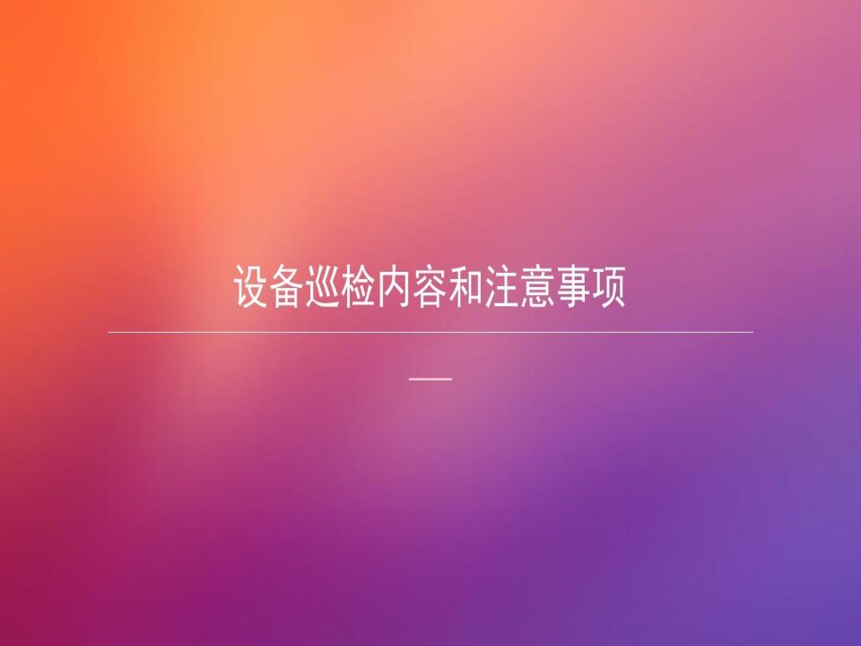 设备巡检内容、标准及故障判断