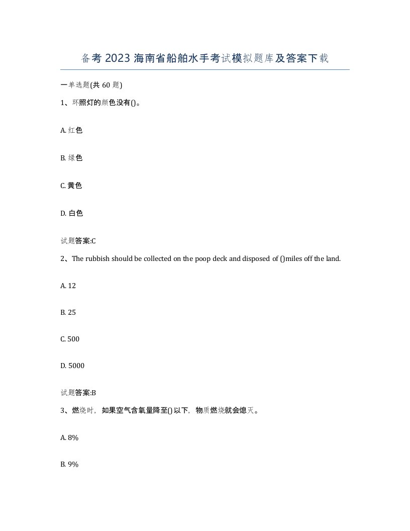 备考2023海南省船舶水手考试模拟题库及答案