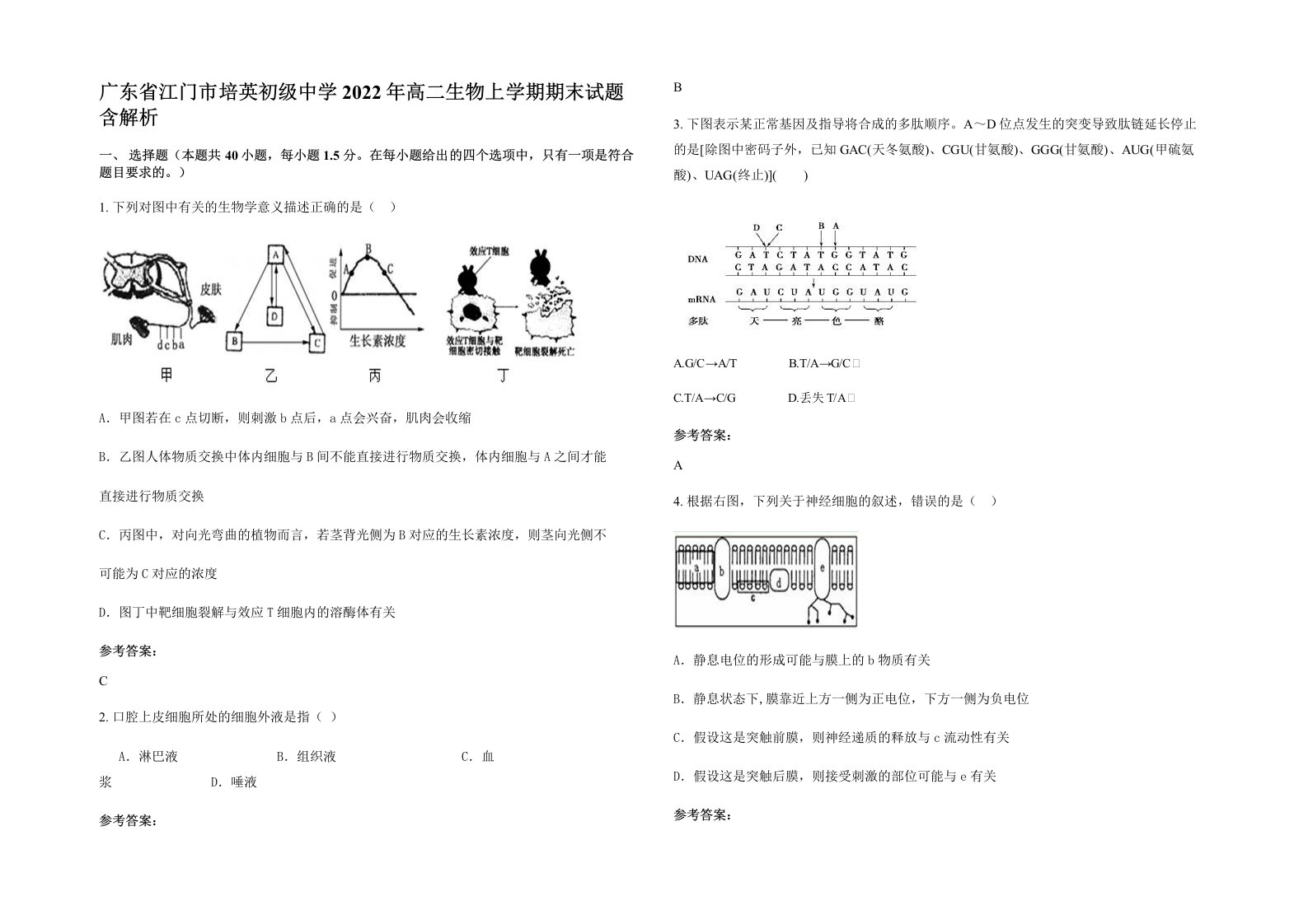 广东省江门市培英初级中学2022年高二生物上学期期末试题含解析