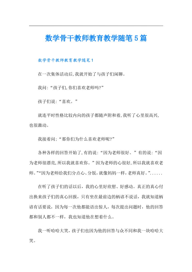 数学骨干教师教育教学随笔5篇