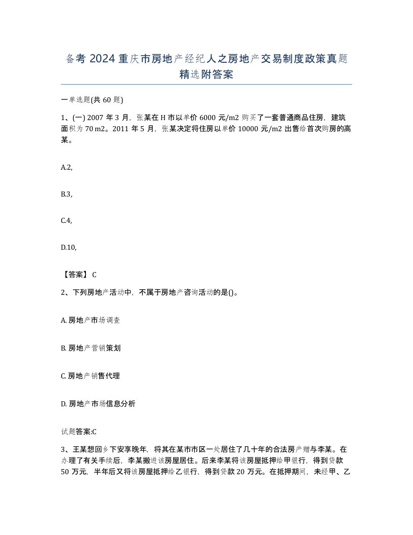 备考2024重庆市房地产经纪人之房地产交易制度政策真题附答案