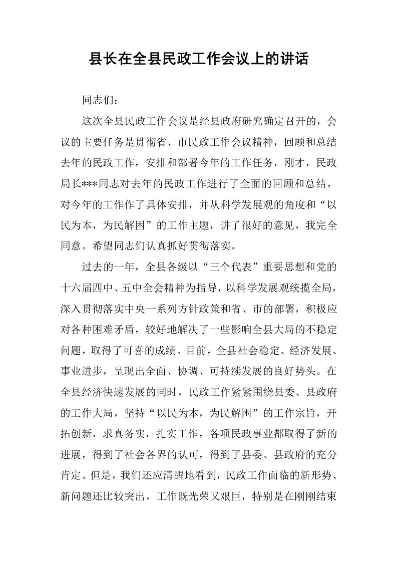 县长在全县民政工作会议上的讲话.docx