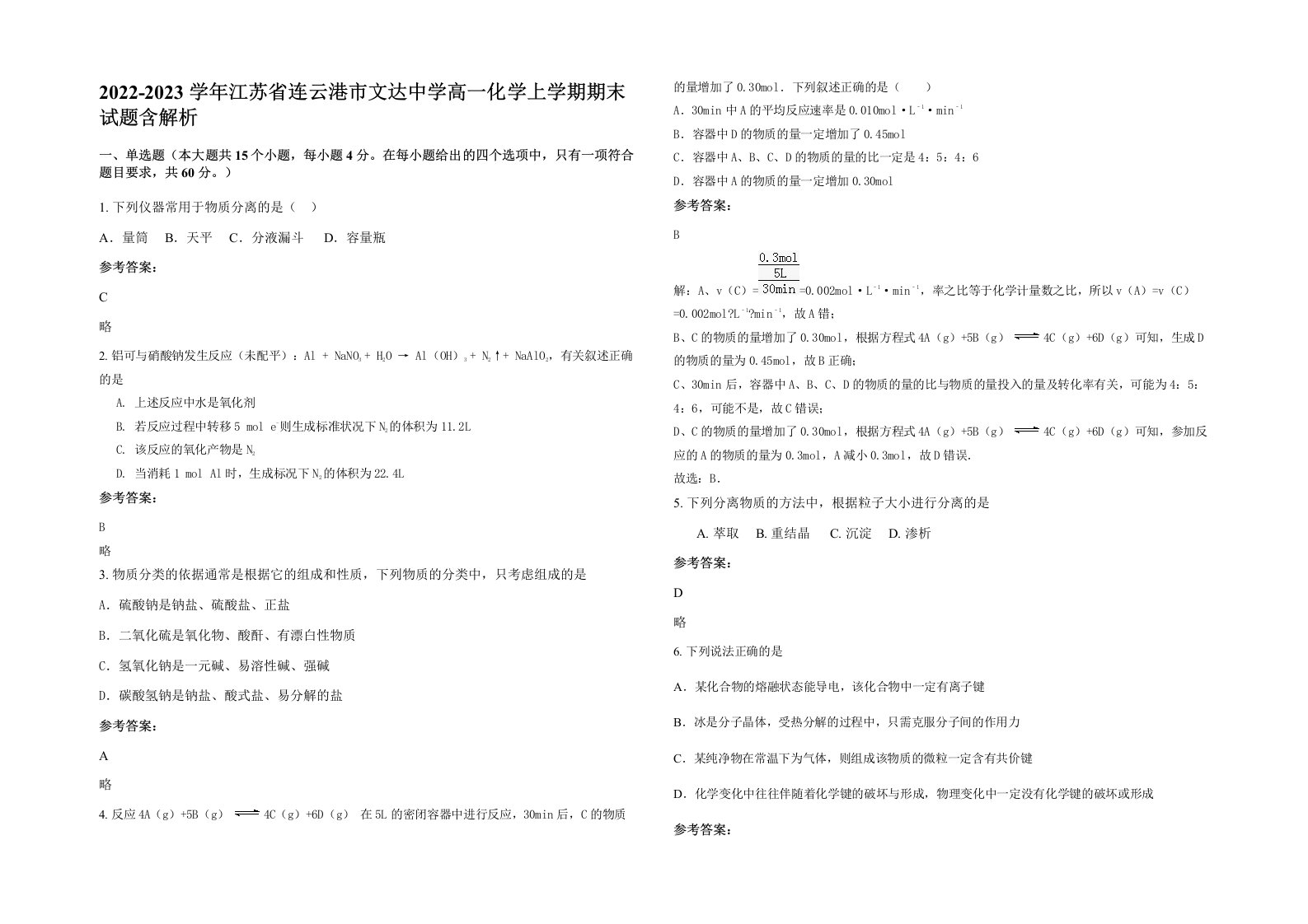 2022-2023学年江苏省连云港市文达中学高一化学上学期期末试题含解析