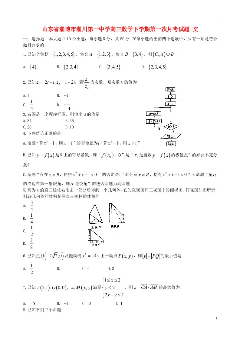 山东省淄博市淄川第一中学高三数学下学期第一次月考试题