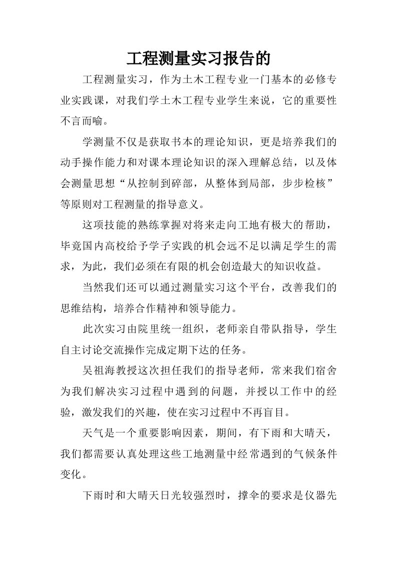 工程测量实习报告的.doc