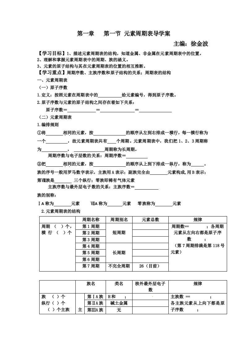 元素周期律和元素周期表1导学案