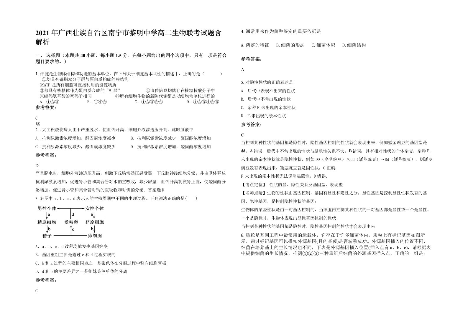 2021年广西壮族自治区南宁市黎明中学高二生物联考试题含解析