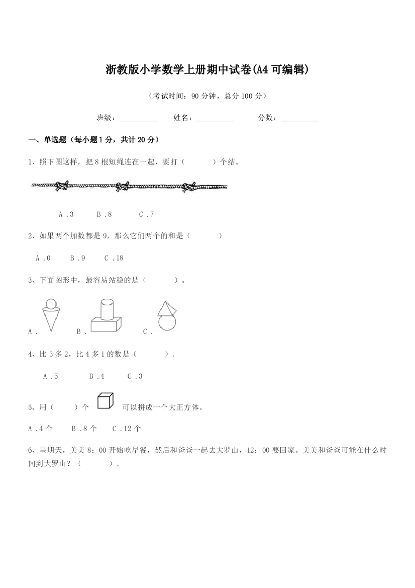 2018-2019学年人教版(一年级)浙教版小学数学上册期中试卷(A4可编辑)