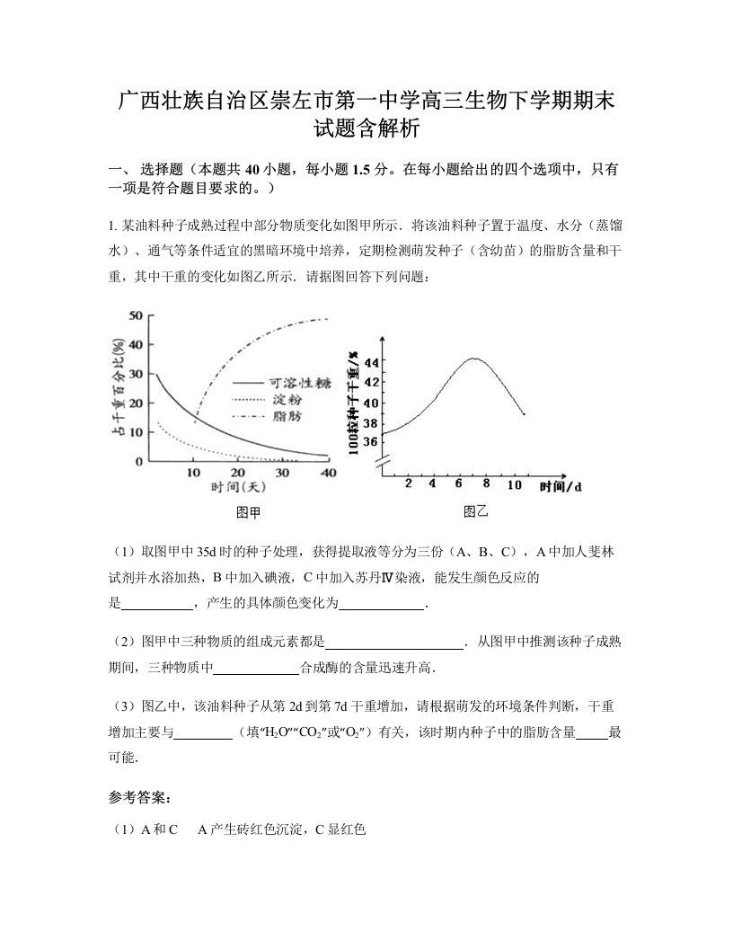 广西壮族自治区崇左市第一中学高三生物下学期期末试题含解析