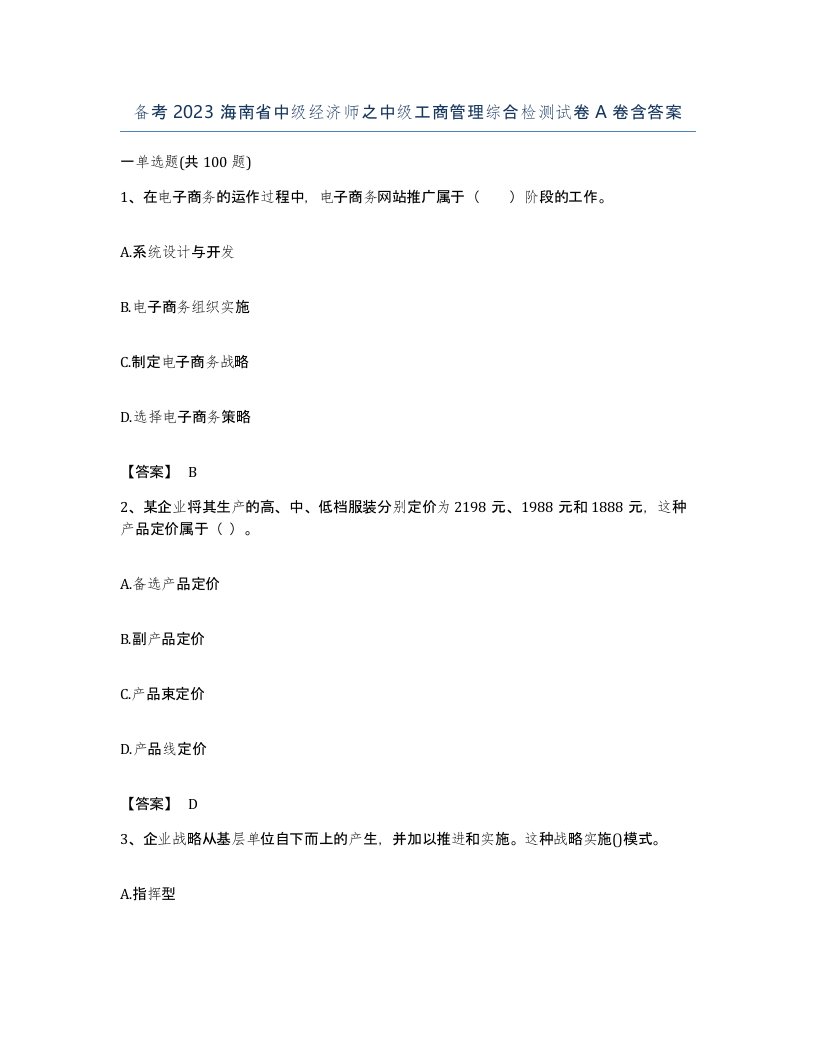 备考2023海南省中级经济师之中级工商管理综合检测试卷A卷含答案