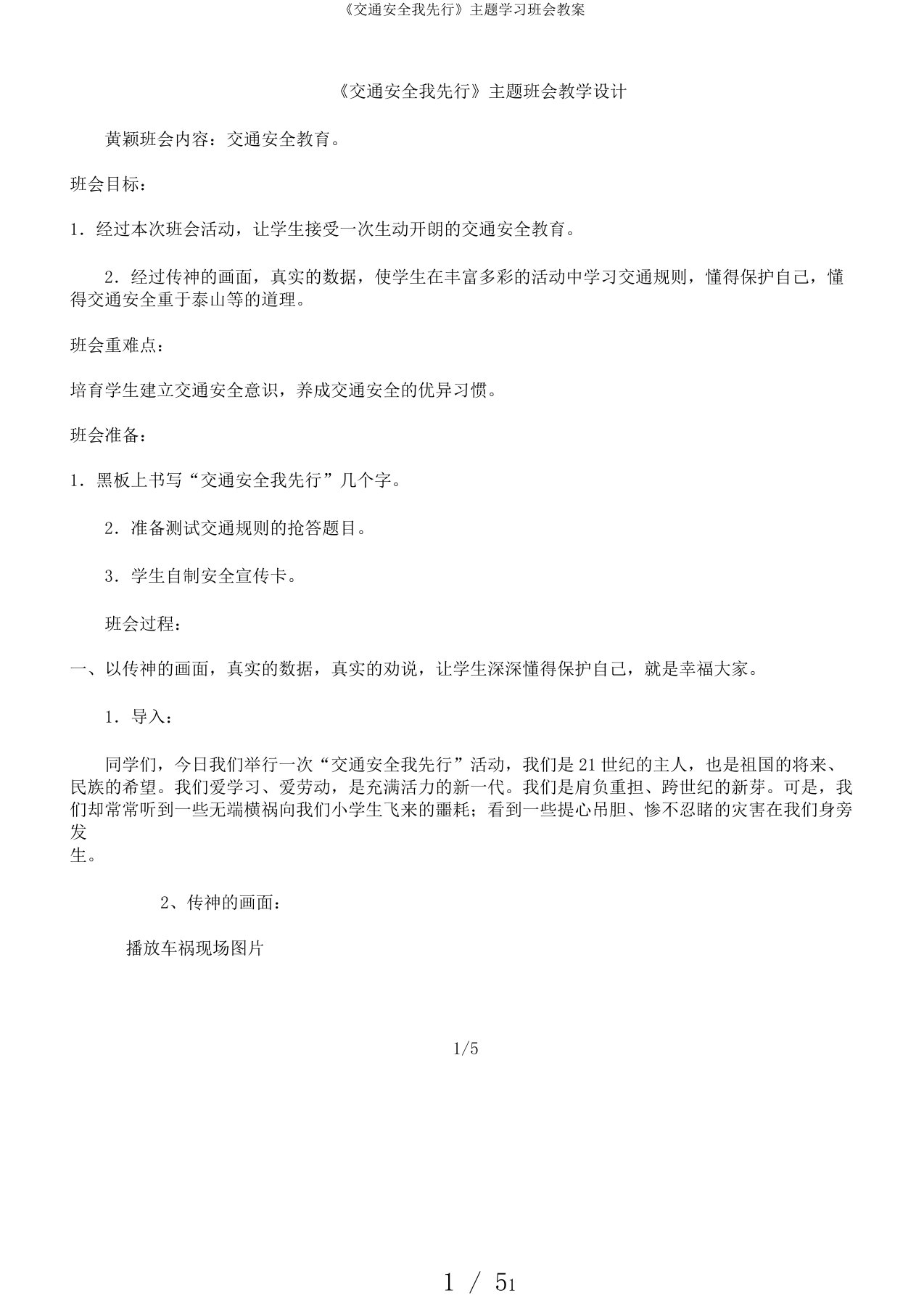 《交通安全我先行》主题学习班会教案