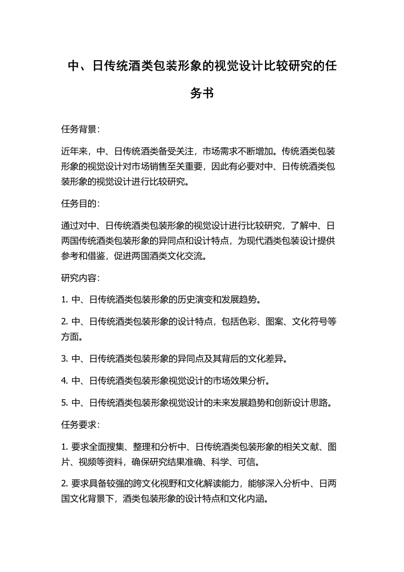 中、日传统酒类包装形象的视觉设计比较研究的任务书