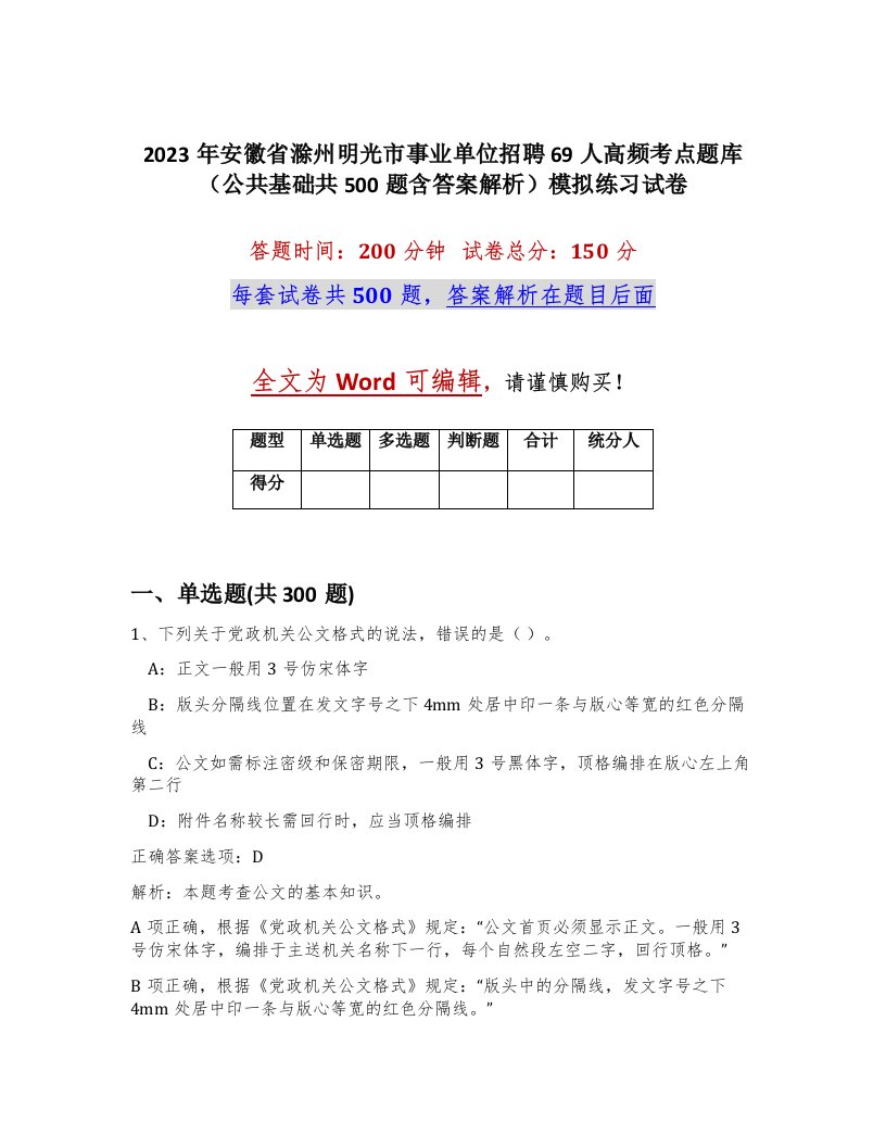 2023年安徽省滁州明光市事业单位招聘69人高频考点题库公共基础共500题含答案解析模拟练习试卷