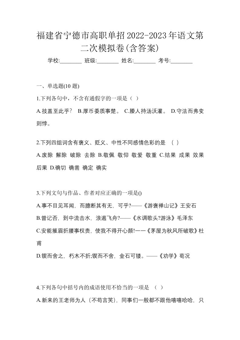 福建省宁德市高职单招2022-2023年语文第二次模拟卷含答案