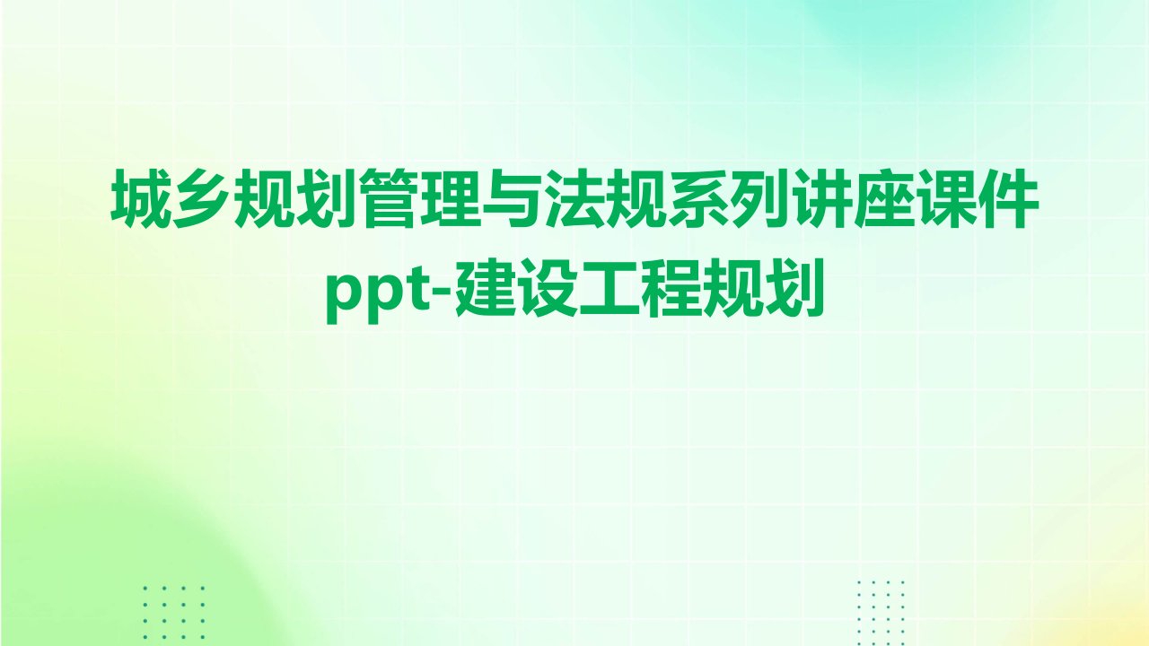 城乡规划管理与法规系列讲座课件-建设工程规划