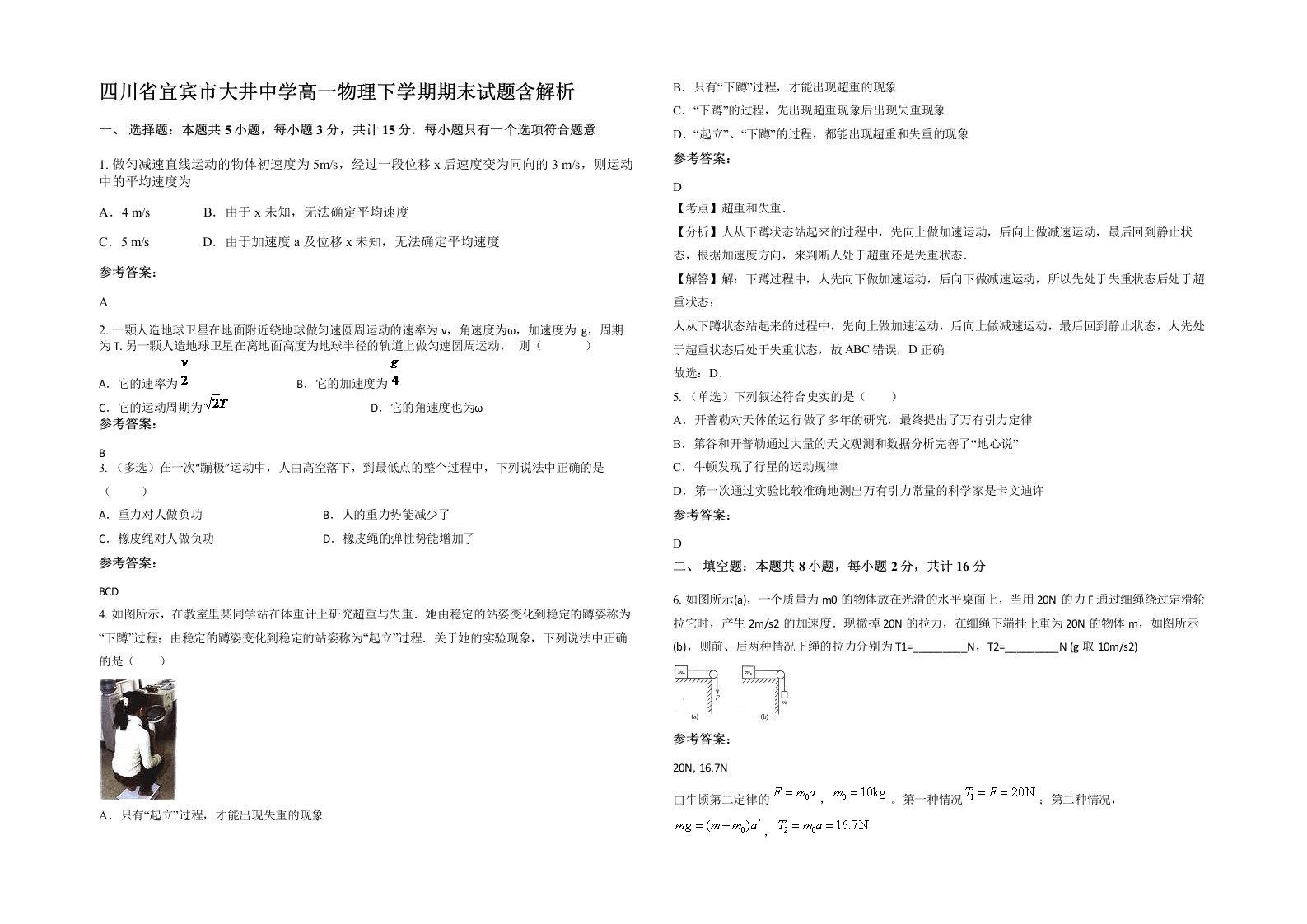 四川省宜宾市大井中学高一物理下学期期末试题含解析