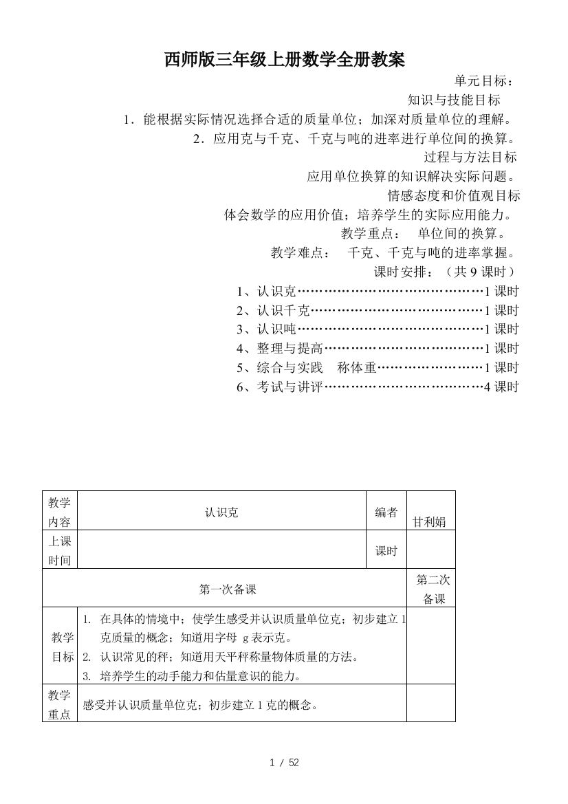 西师版三年级上册数学全册教案