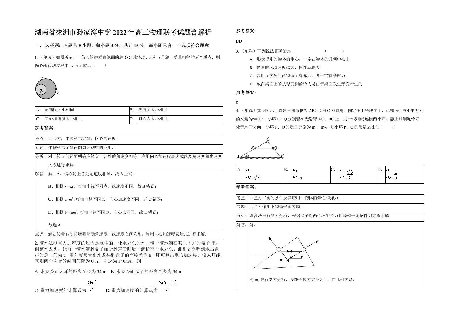 湖南省株洲市孙家湾中学2022年高三物理联考试题含解析