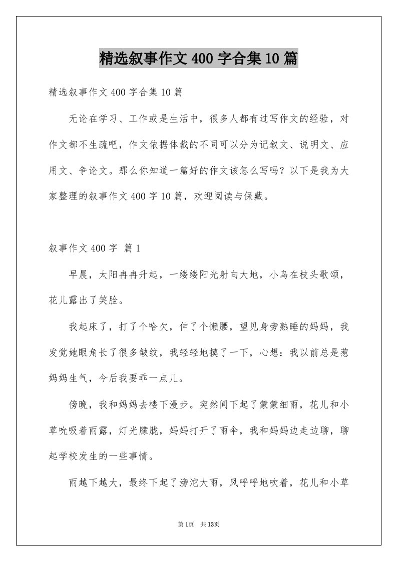 叙事作文400字合集10篇