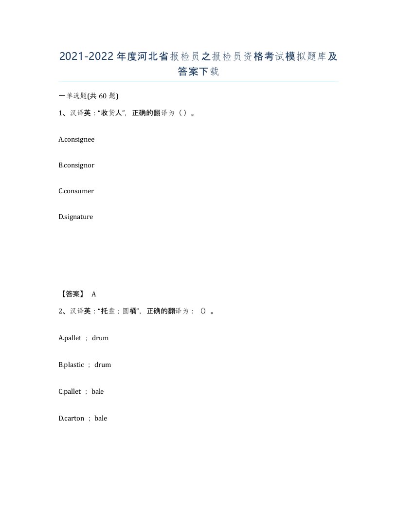 2021-2022年度河北省报检员之报检员资格考试模拟题库及答案