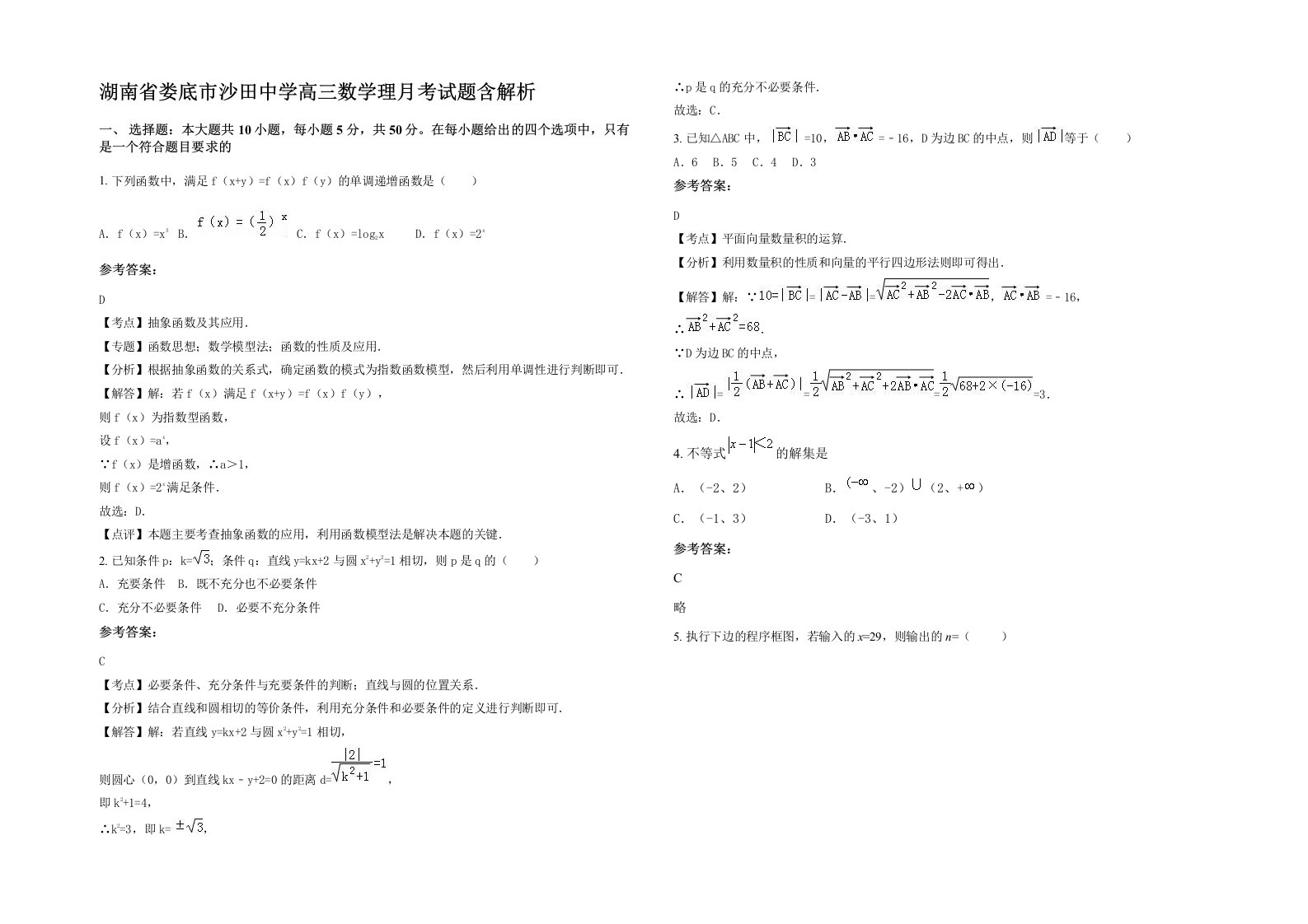 湖南省娄底市沙田中学高三数学理月考试题含解析