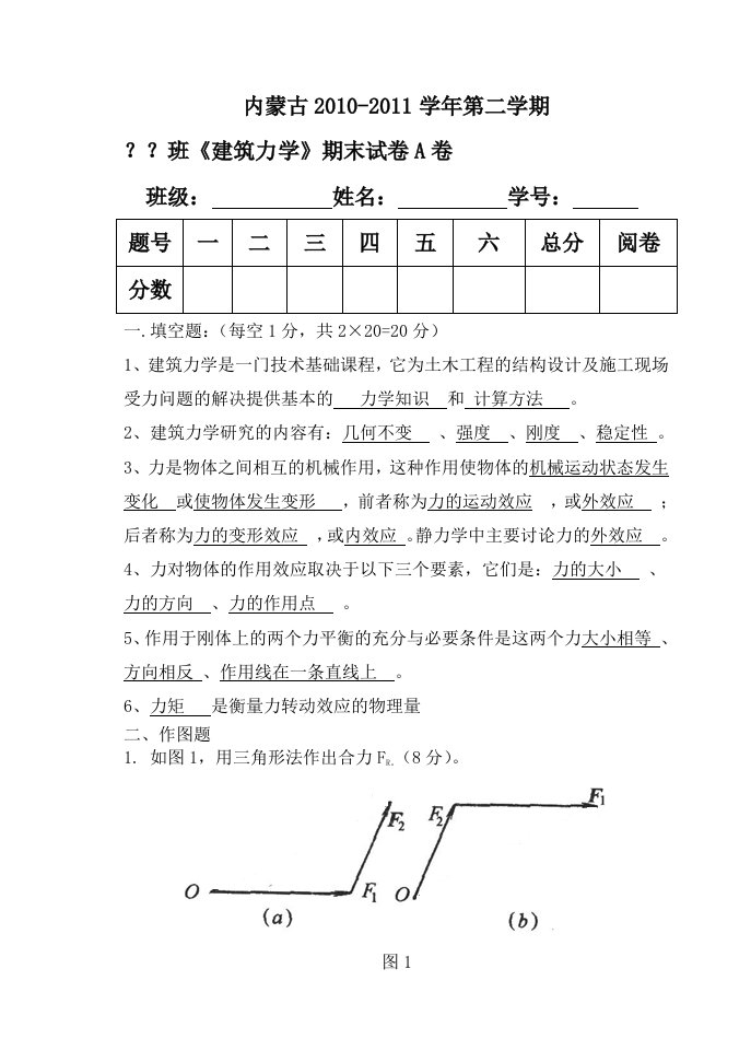 工程建筑力学期末试卷A答案