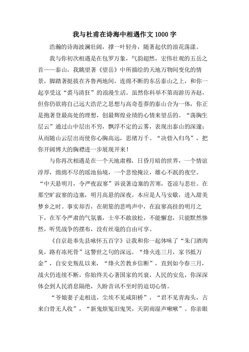 我与杜甫在诗海中相遇作文1000字