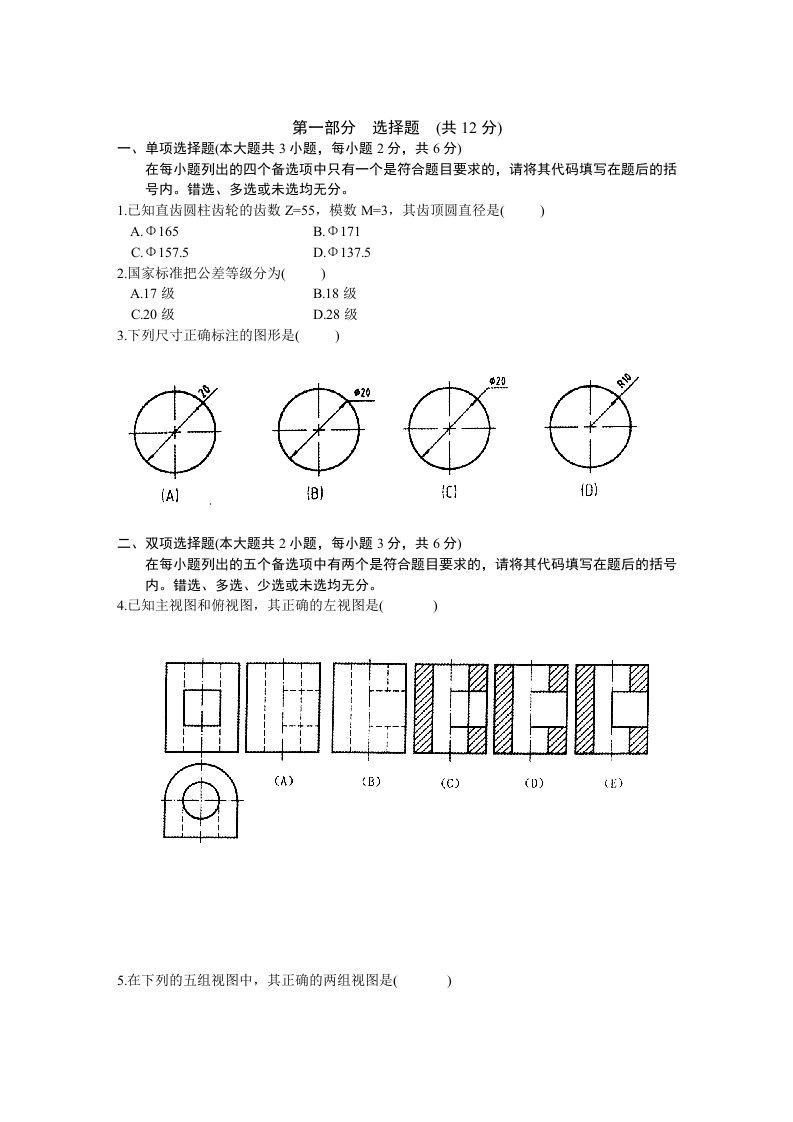 机械行业-机械制图考试题