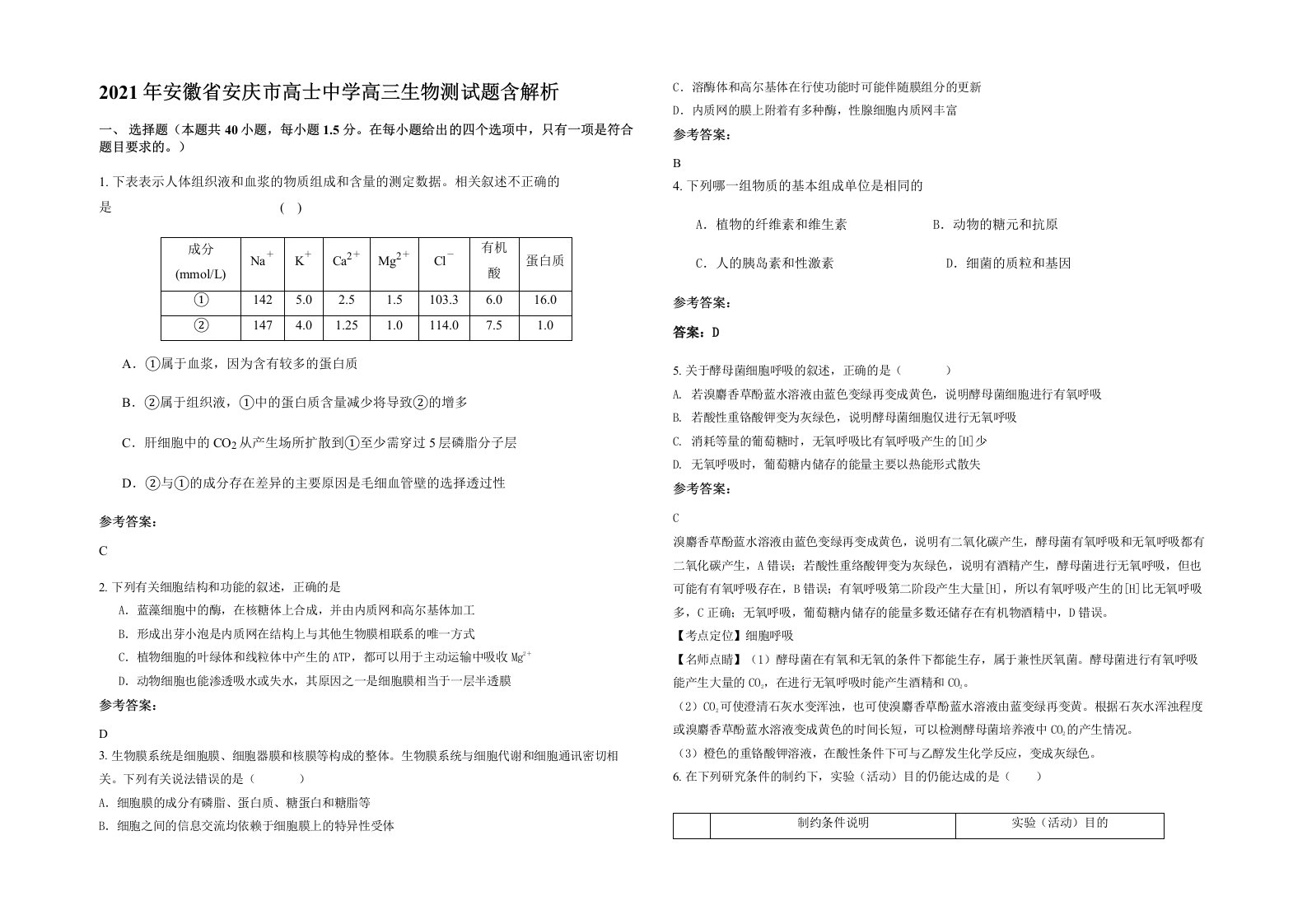 2021年安徽省安庆市高士中学高三生物测试题含解析