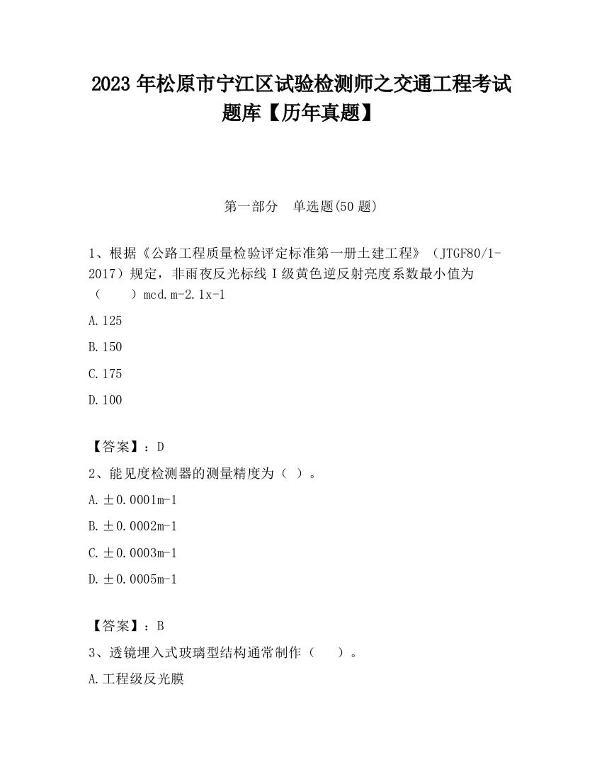 2023年松原市宁江区试验检测师之交通工程考试题库【历年真题】