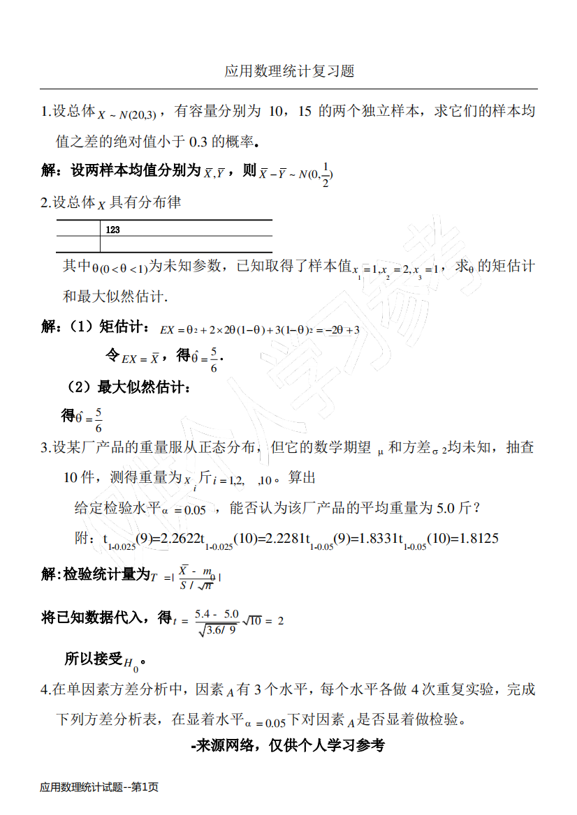 应用数理统计试题