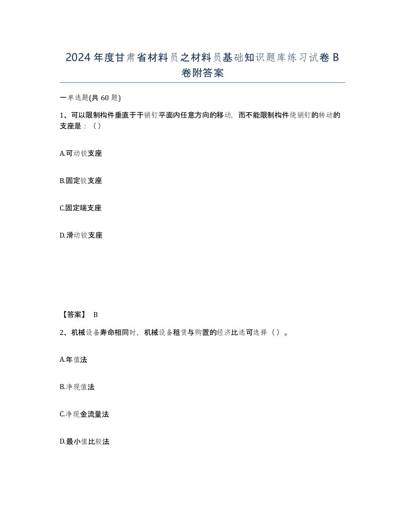 2024年度甘肃省材料员之材料员基础知识题库练习试卷B卷附答案