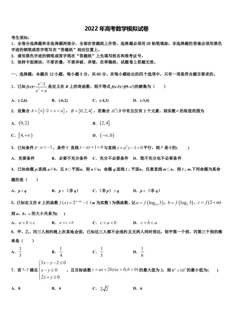 2022届宁夏回族自治区长庆高级中学高三最后一模数学试题含解析