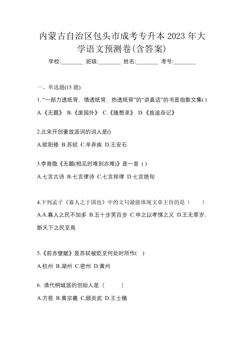 内蒙古自治区包头市成考专升本2023年大学语文预测卷含答案