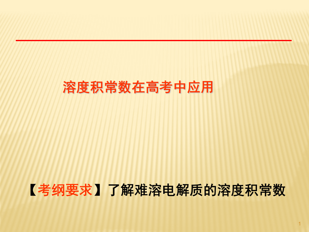 溶度积常数在高考中应用ppt课件