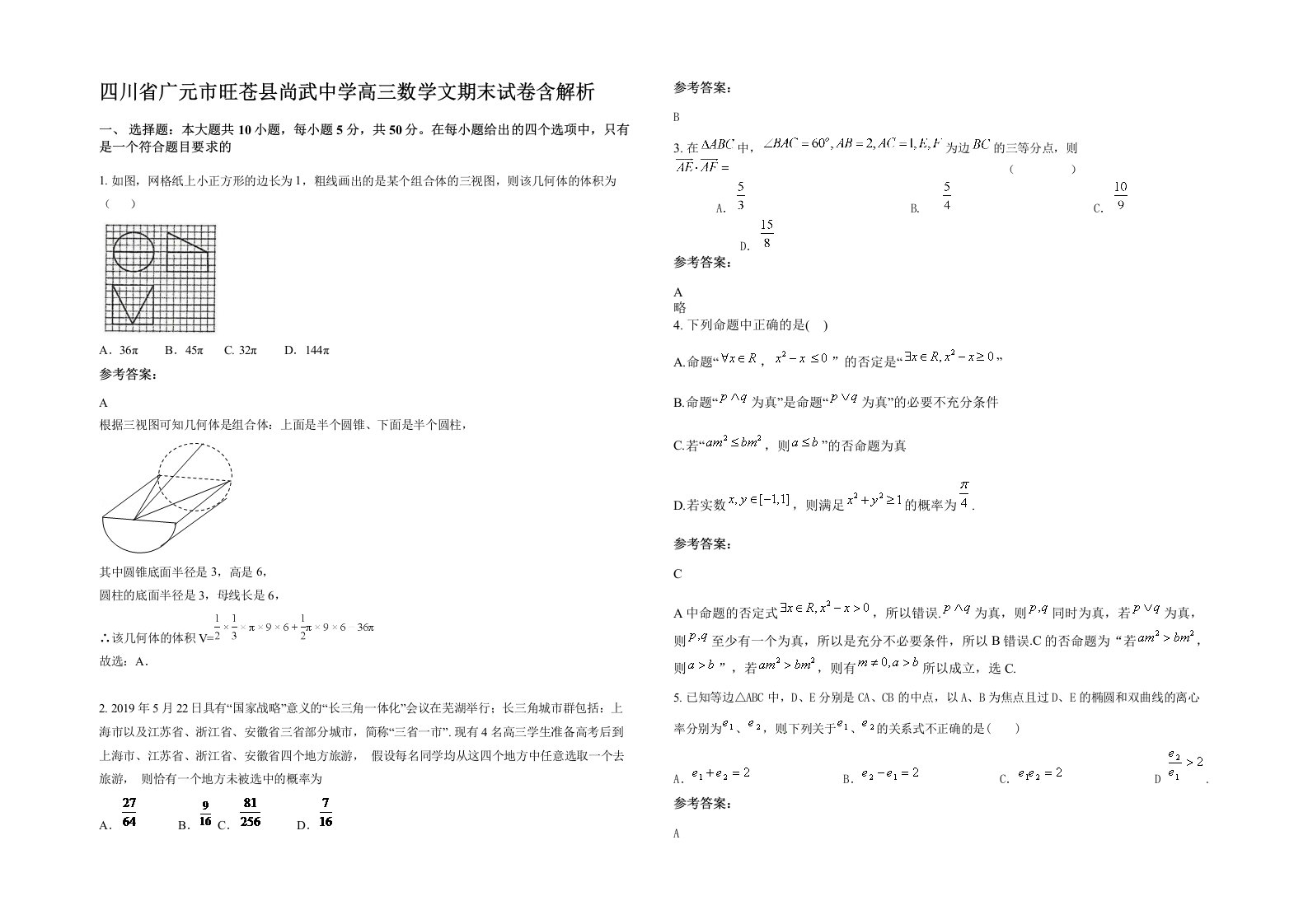 四川省广元市旺苍县尚武中学高三数学文期末试卷含解析