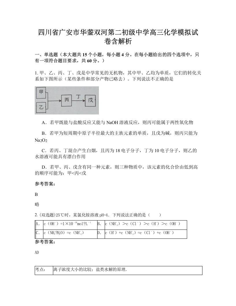 四川省广安市华蓥双河第二初级中学高三化学模拟试卷含解析