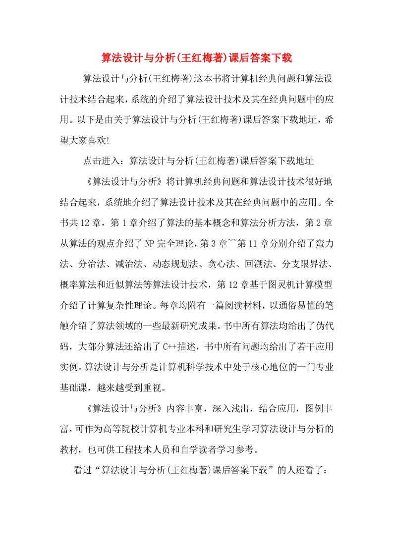 算法设计与分析(王红梅著)课后答案下载