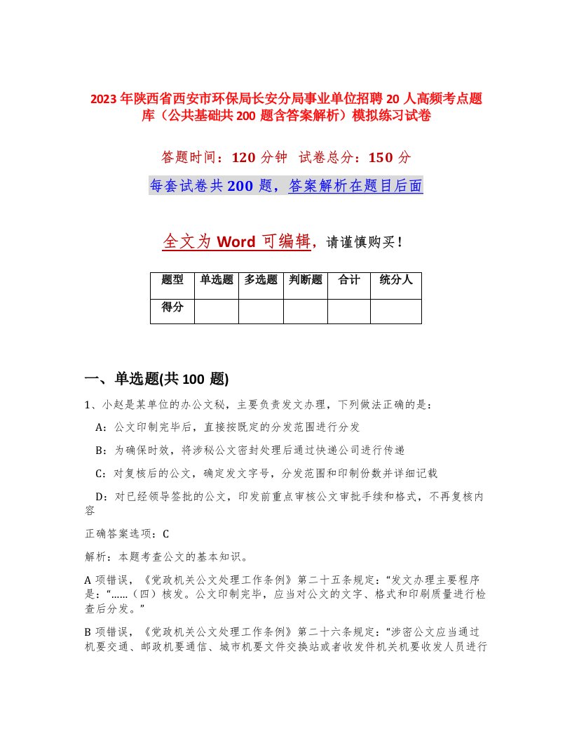 2023年陕西省西安市环保局长安分局事业单位招聘20人高频考点题库公共基础共200题含答案解析模拟练习试卷