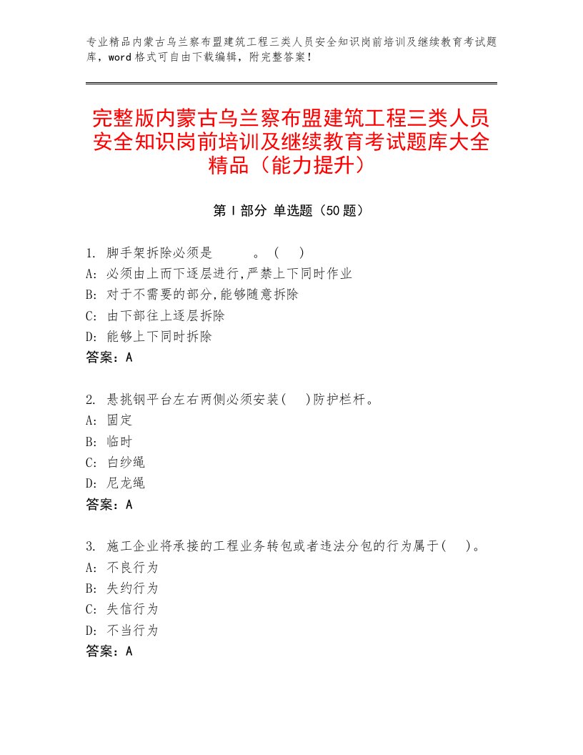 完整版内蒙古乌兰察布盟建筑工程三类人员安全知识岗前培训及继续教育考试题库大全精品（能力提升）