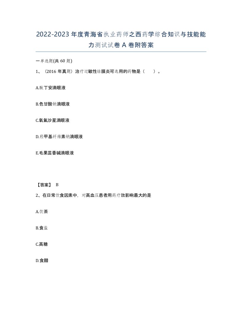 2022-2023年度青海省执业药师之西药学综合知识与技能能力测试试卷A卷附答案