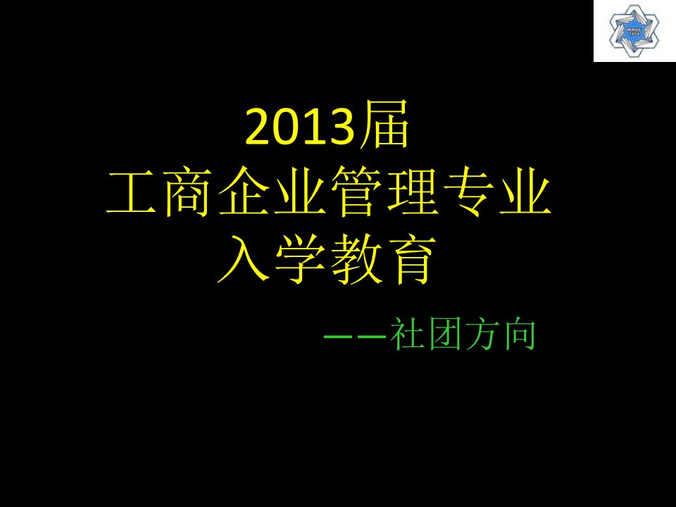 工商企业管理专业入学教育社团方向飞鹰