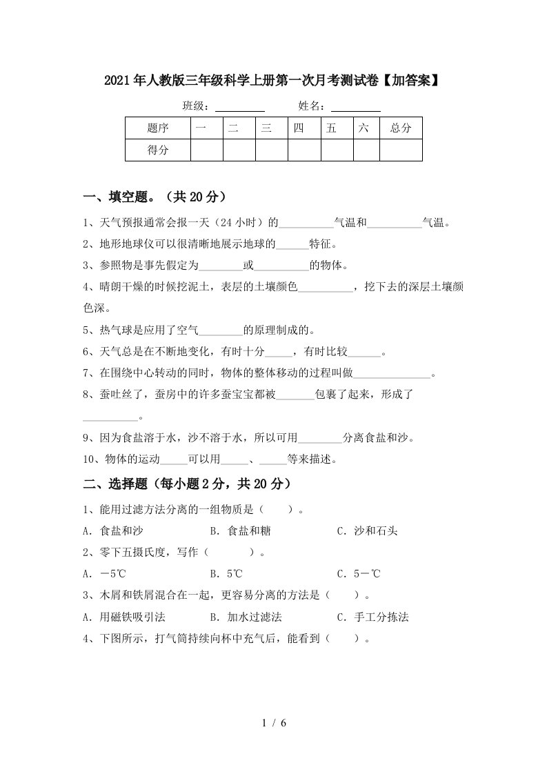 2021年人教版三年级科学上册第一次月考测试卷加答案