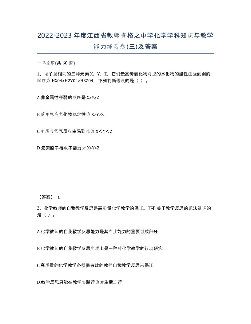 2022-2023年度江西省教师资格之中学化学学科知识与教学能力练习题三及答案