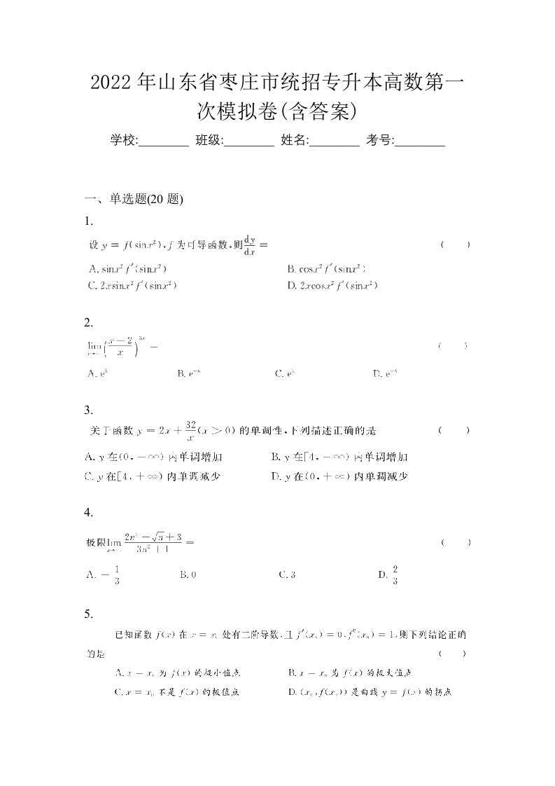 2022年山东省枣庄市统招专升本高数第一次模拟卷含答案