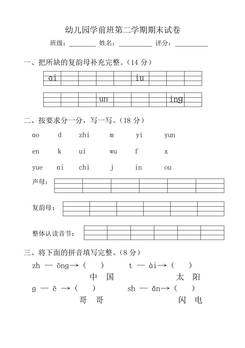 幼儿园第二学期学前班语文试卷