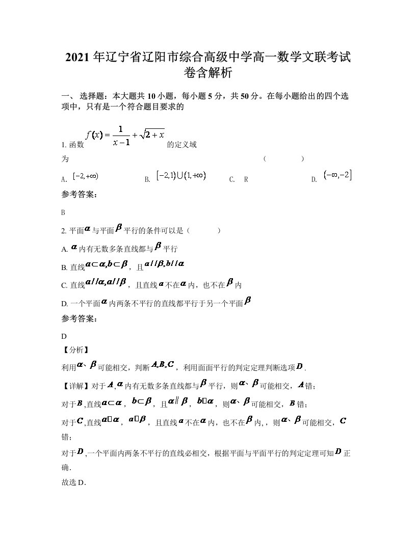 2021年辽宁省辽阳市综合高级中学高一数学文联考试卷含解析