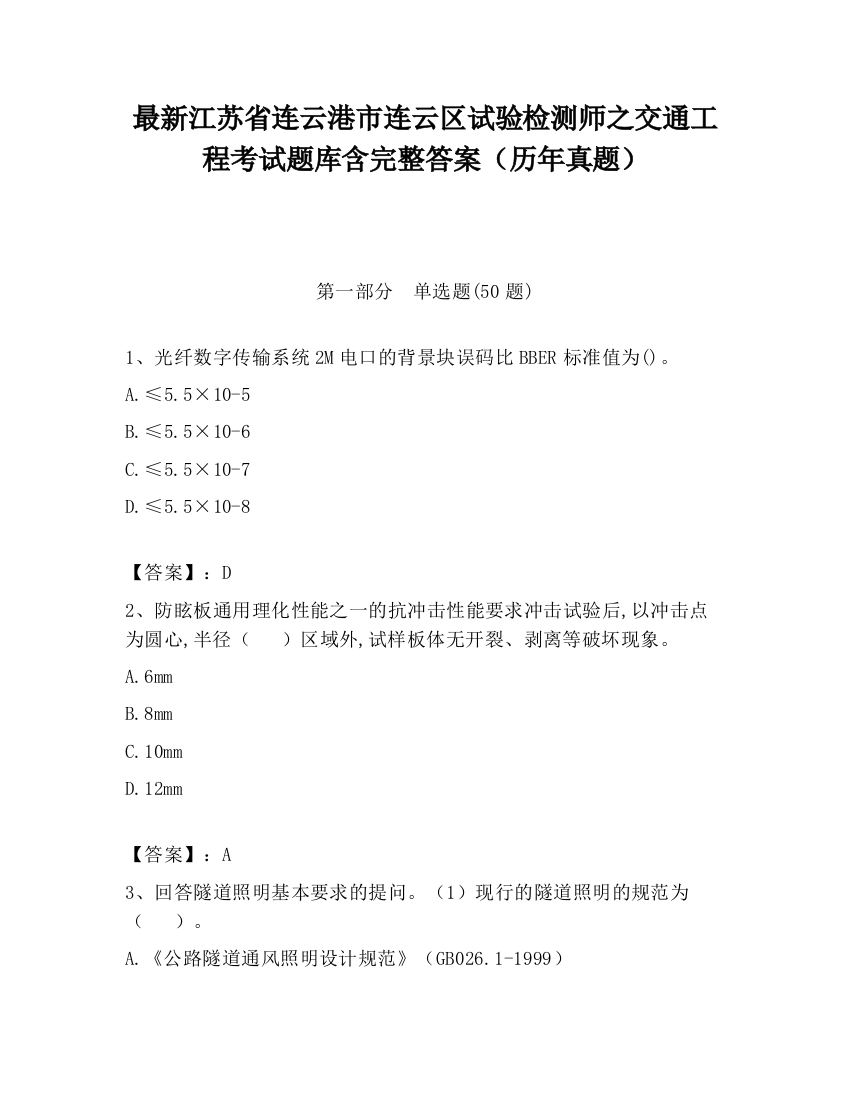 最新江苏省连云港市连云区试验检测师之交通工程考试题库含完整答案（历年真题）