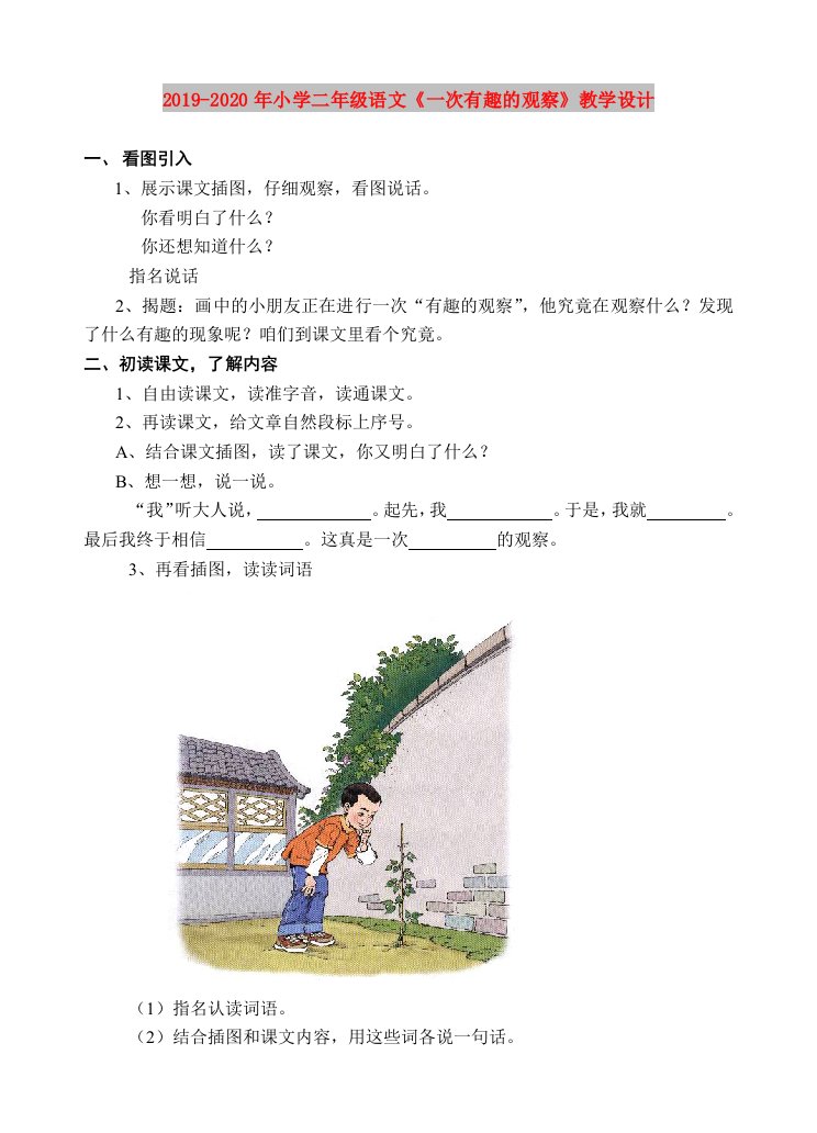 2019-2020年小学二年级语文《一次有趣的观察》教学设计