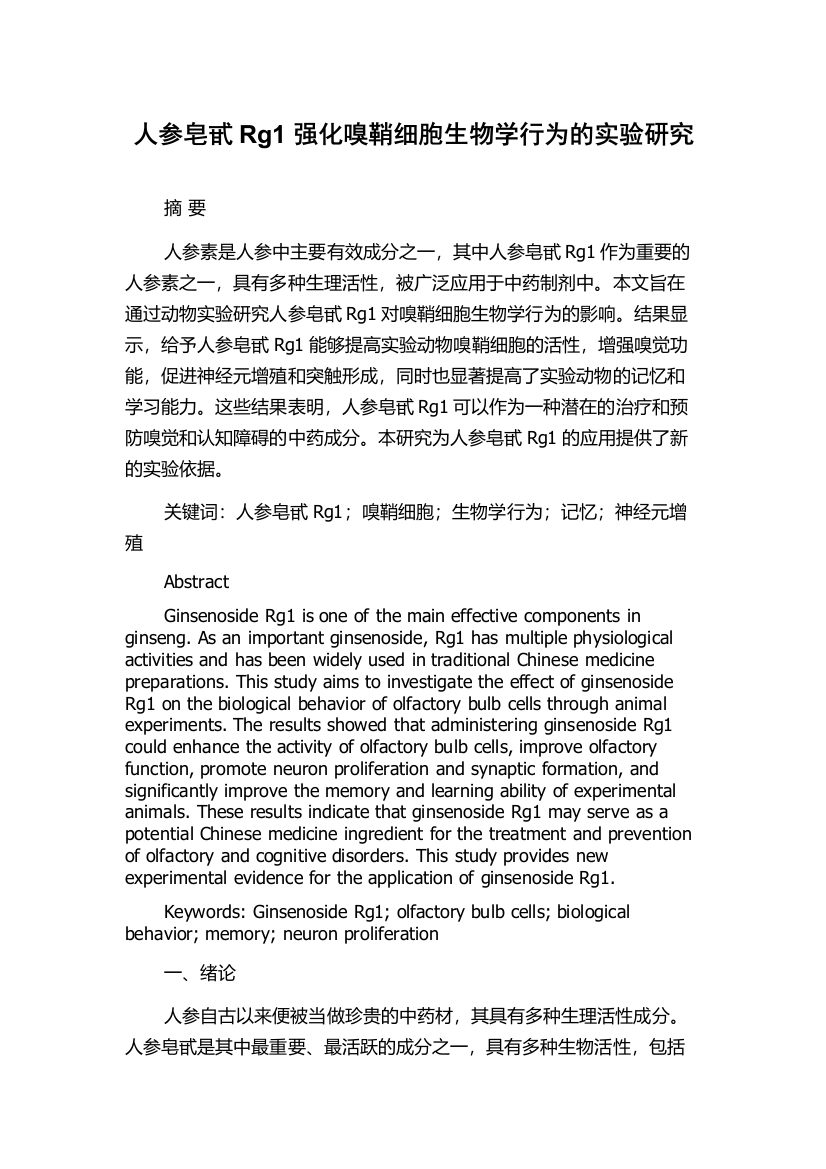 人参皂甙Rg1强化嗅鞘细胞生物学行为的实验研究